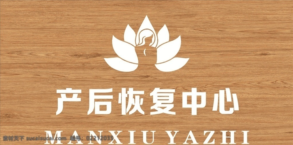 木紋燈箱 木紋 木材 底板 燈箱 logo 產(chǎn)后 回復(fù) 恢復(fù) 美容 中心 美體 花瓣 原生 噴漆 實(shí)木木紋 鍍鋅板燈箱 不銹鋼噴漆 不銹鋼木紋 亞克力燈箱 亞克力發(fā)光字 彩色 發(fā)光燈箱