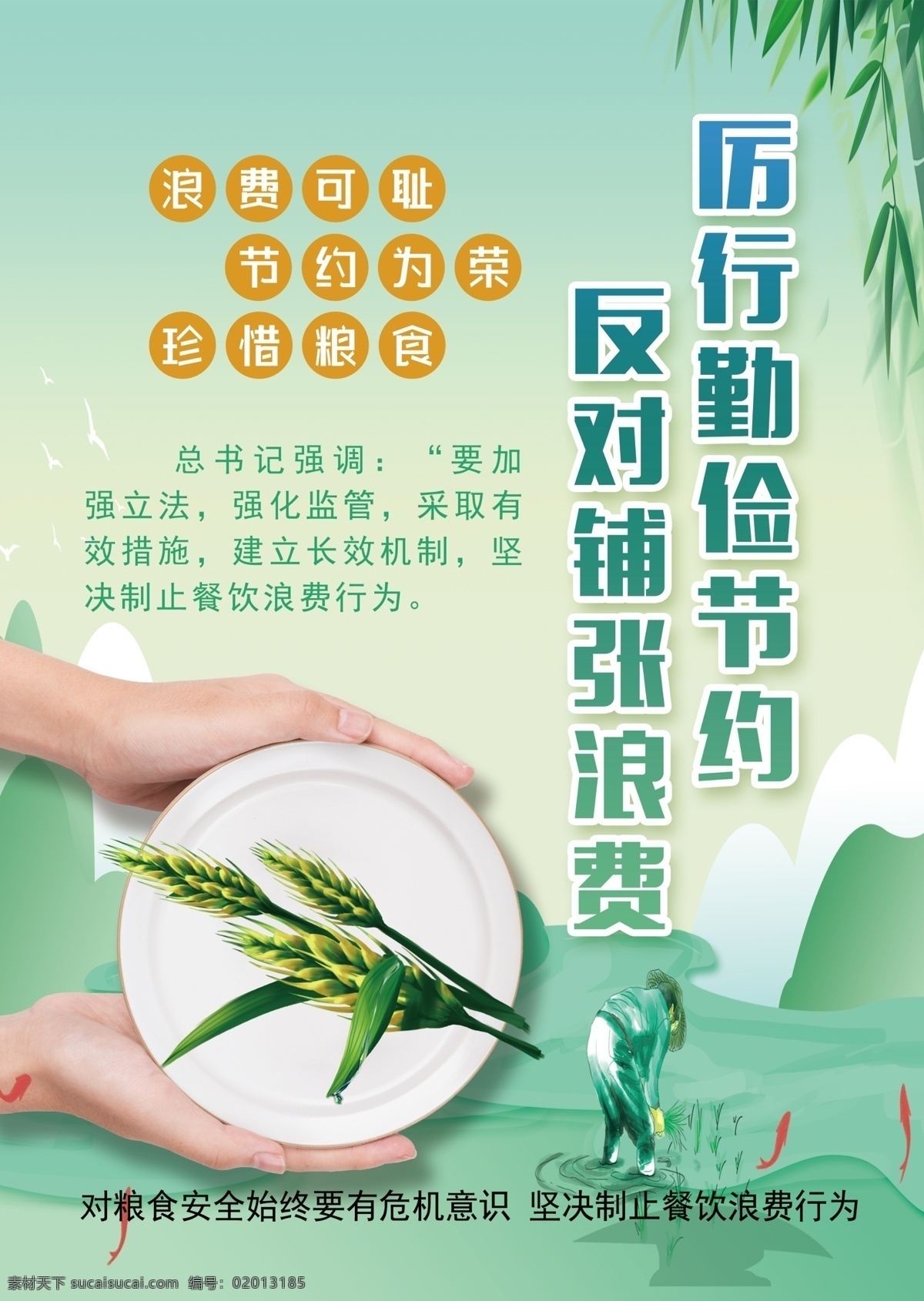 反對 鋪張浪費(fèi) 鋪張 浪費(fèi) 公益 海報(bào) 促銷海報(bào) 美食海報(bào) 商業(yè)海報(bào) 電影海報(bào) 公益海報(bào) 體育海報(bào) 招聘海報(bào) 節(jié)日海報(bào) 地產(chǎn)海報(bào) 企業(yè)文化海報(bào) 黨建海報(bào) 展板模板