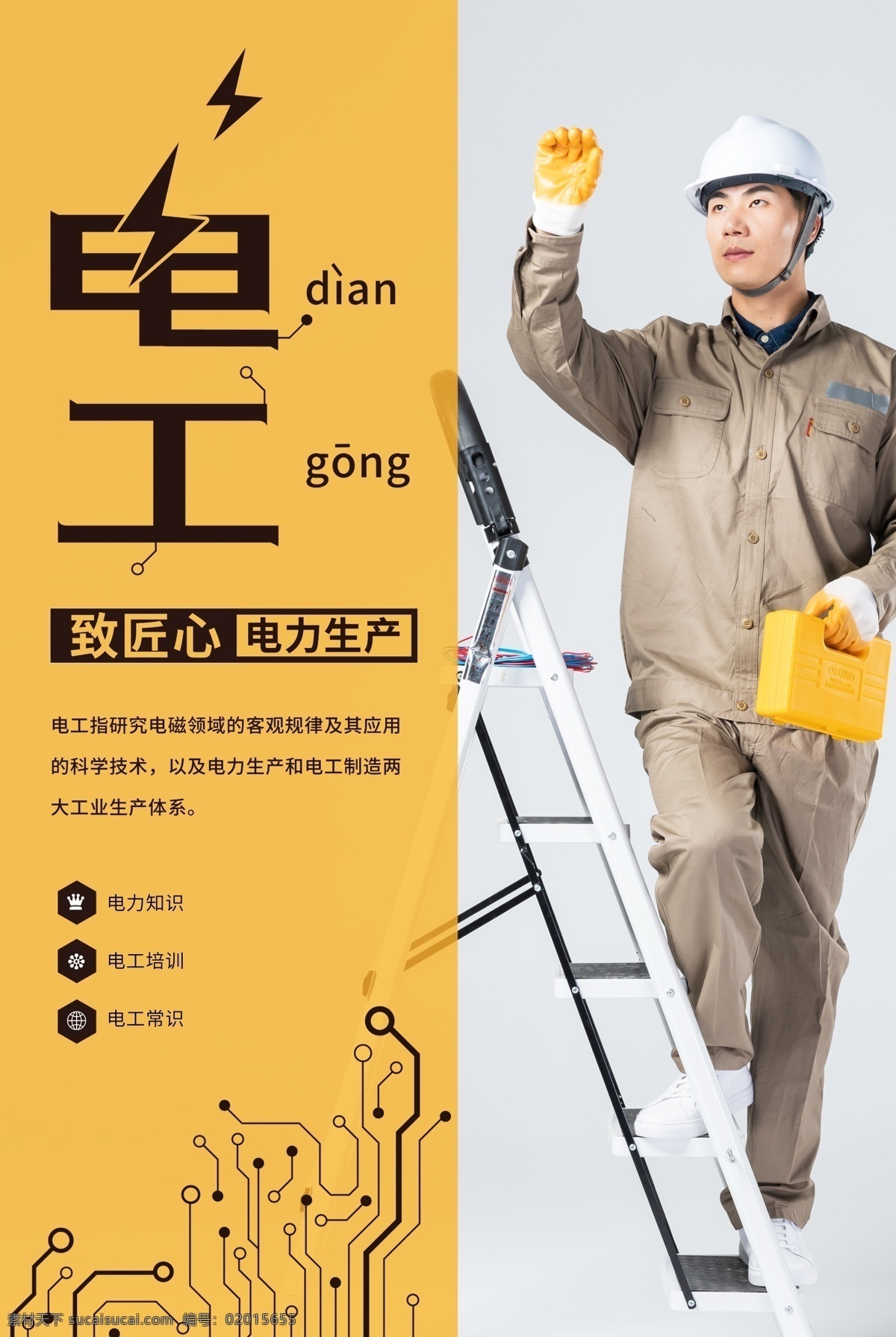 簡(jiǎn)潔 大氣 電工 海報(bào) 電力 電流 匠心 匠心精神 致匠心 工人 匠心筑夢(mèng) 勵(lì)志 工作 職業(yè) 公益海報(bào)
