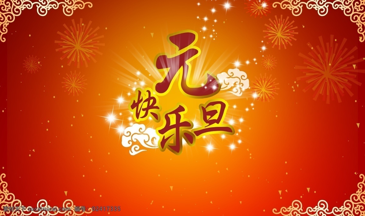 虎年 虎年背景 虎年大发 虎年图片 新春 新春海报 贺年 大全 新春快乐 新年 新年海报 元旦 2010元旦 新年贺卡 新年素材 新年快乐 新年卡片 海报背景图