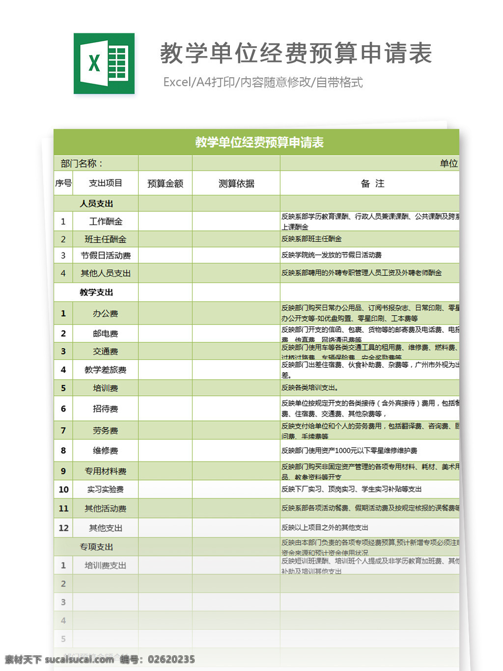 教学单位 经费 预算 申请表 excel 模板 表格模板 图表 表格设计 表格 预算表