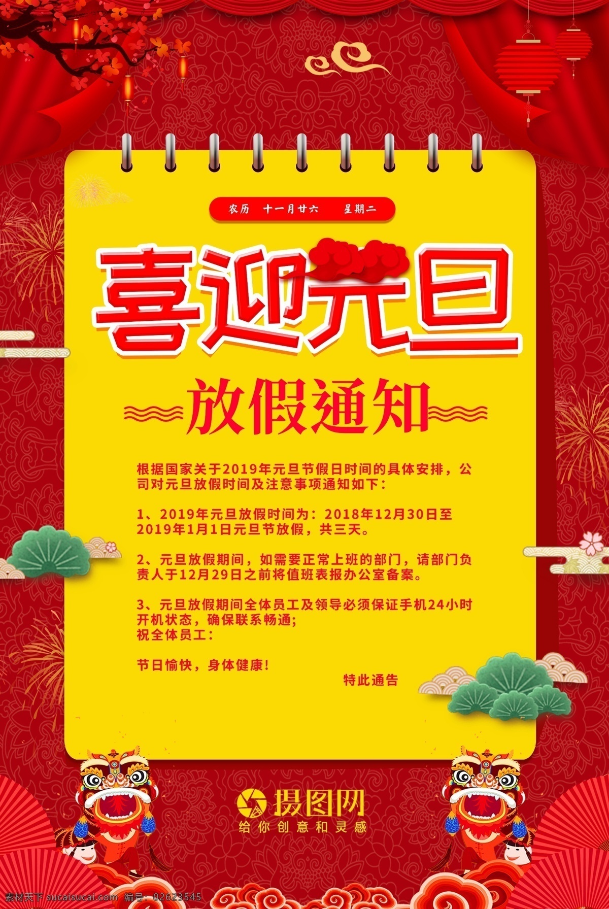 喜迎 元旦 节日 放假 通知 海报 过年 新年 快乐 2019 元旦海报 元旦节 节日海报