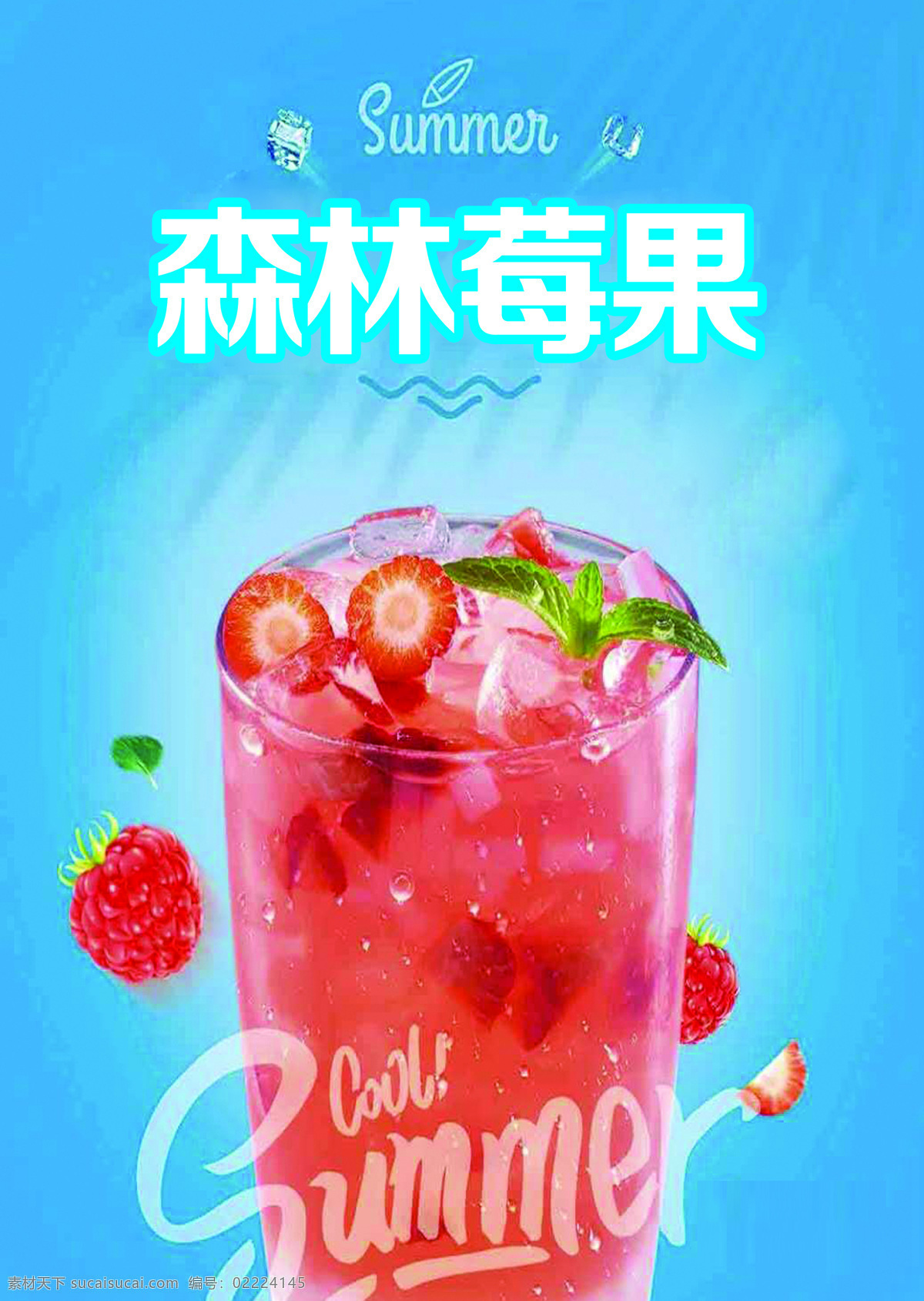 森林莓果 水果茶 水果撈 草莓鮮果茶 鮮果茶 冷飲店海報(bào)