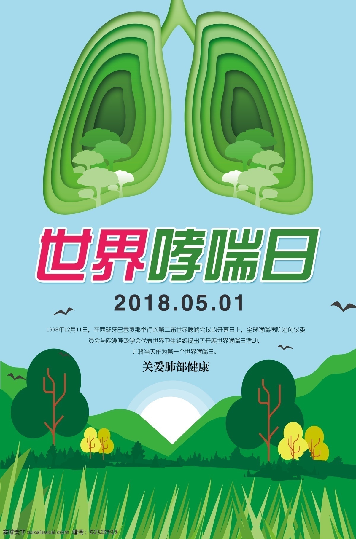 世界 哮喘 日 節(jié)日 海報(bào) 吸煙有害健康 禁煙 冠心病 世界哮喘日 國際哮喘日 哮喘日海報(bào) 支氣管肺炎 禁止抽煙 無煙日 世界無煙日 痦子 肺結(jié)核 肺炎 百日咳 麻疹 哮喘日廣告 世界節(jié)日