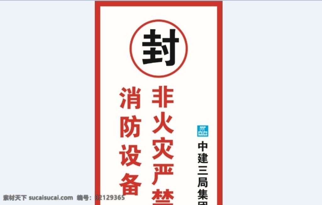 消防栓 封條 中建封條 消防封條 消防 標(biāo)志圖標(biāo) 公共標(biāo)識標(biāo)志