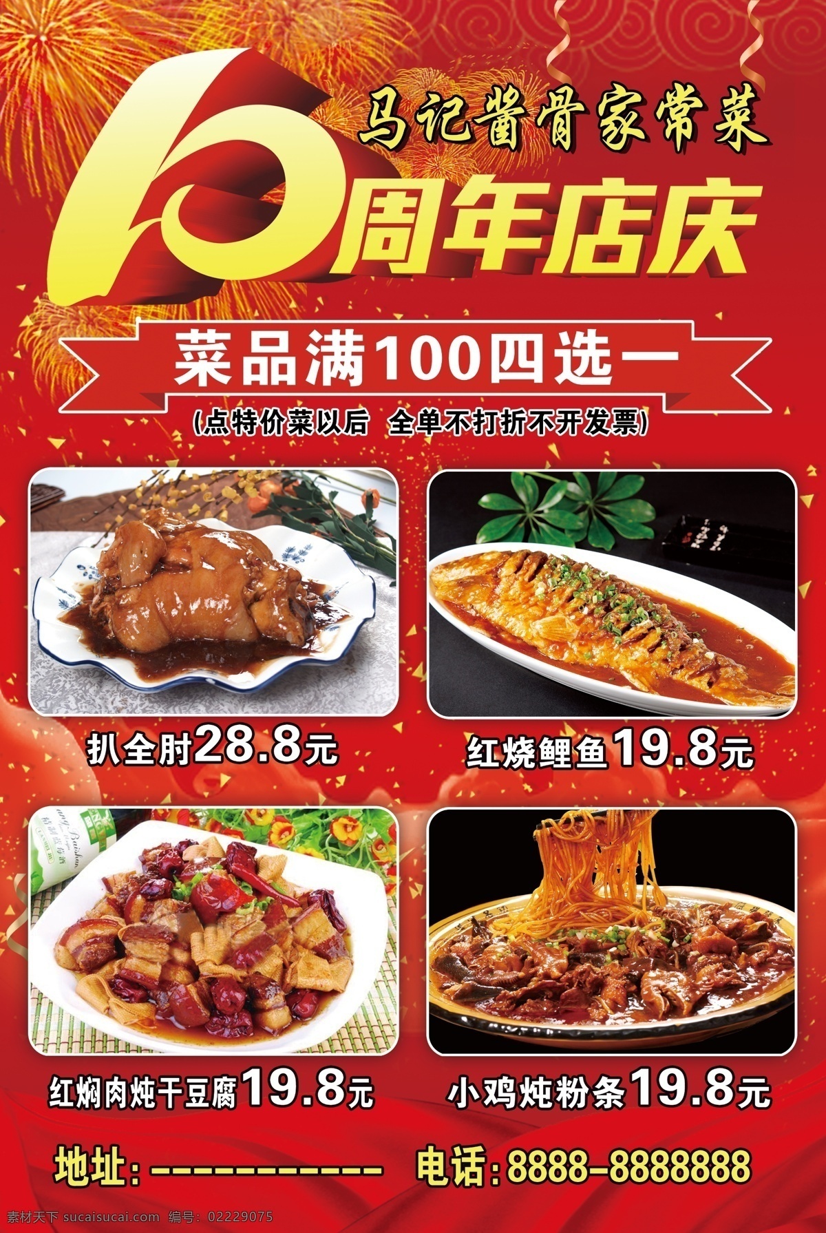 特價(jià)菜海報(bào) 紅色海報(bào) 十周年店慶 扒全肘 紅燒鯉魚 紅燜肉 小雞燉粉條 禮花 紅飄帶 分層