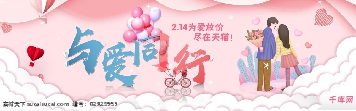 云朵 戀人 親吻 愛(ài) 同行 情人節(jié) 淘寶 banner 千庫(kù)原創(chuàng) 與愛(ài)同行 電商 天貓