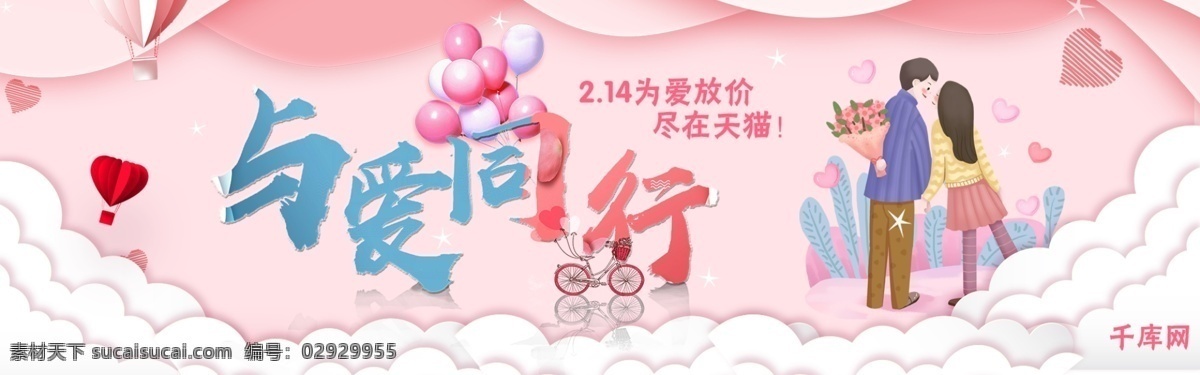 云朵 恋人 亲吻 爱 同行 情人节 淘宝 banner 千库原创 与爱同行 电商 天猫