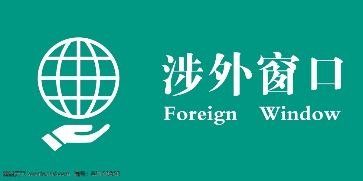 銀行標(biāo)識(shí)牌 涉外窗口 標(biāo)識(shí) 銀行 指示牌