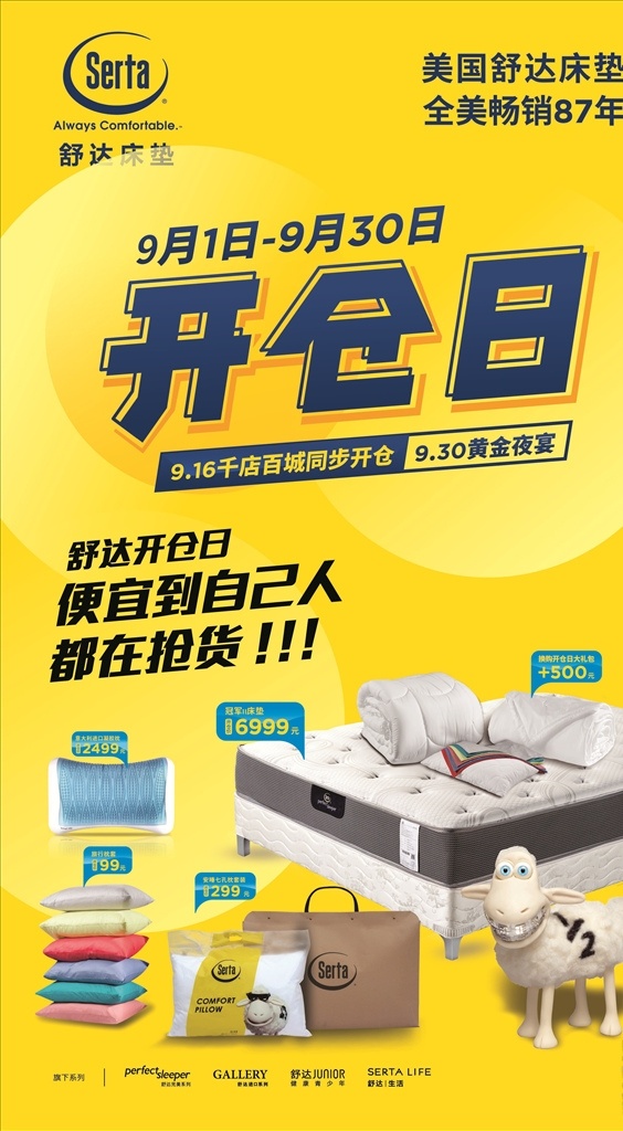 美國(guó) 舒 達(dá) 開(kāi) 倉(cāng) 日 展架 舒達(dá) 床墊 羊 黃色 背景 布藝 床 枕頭 被套 搶購(gòu) 促銷