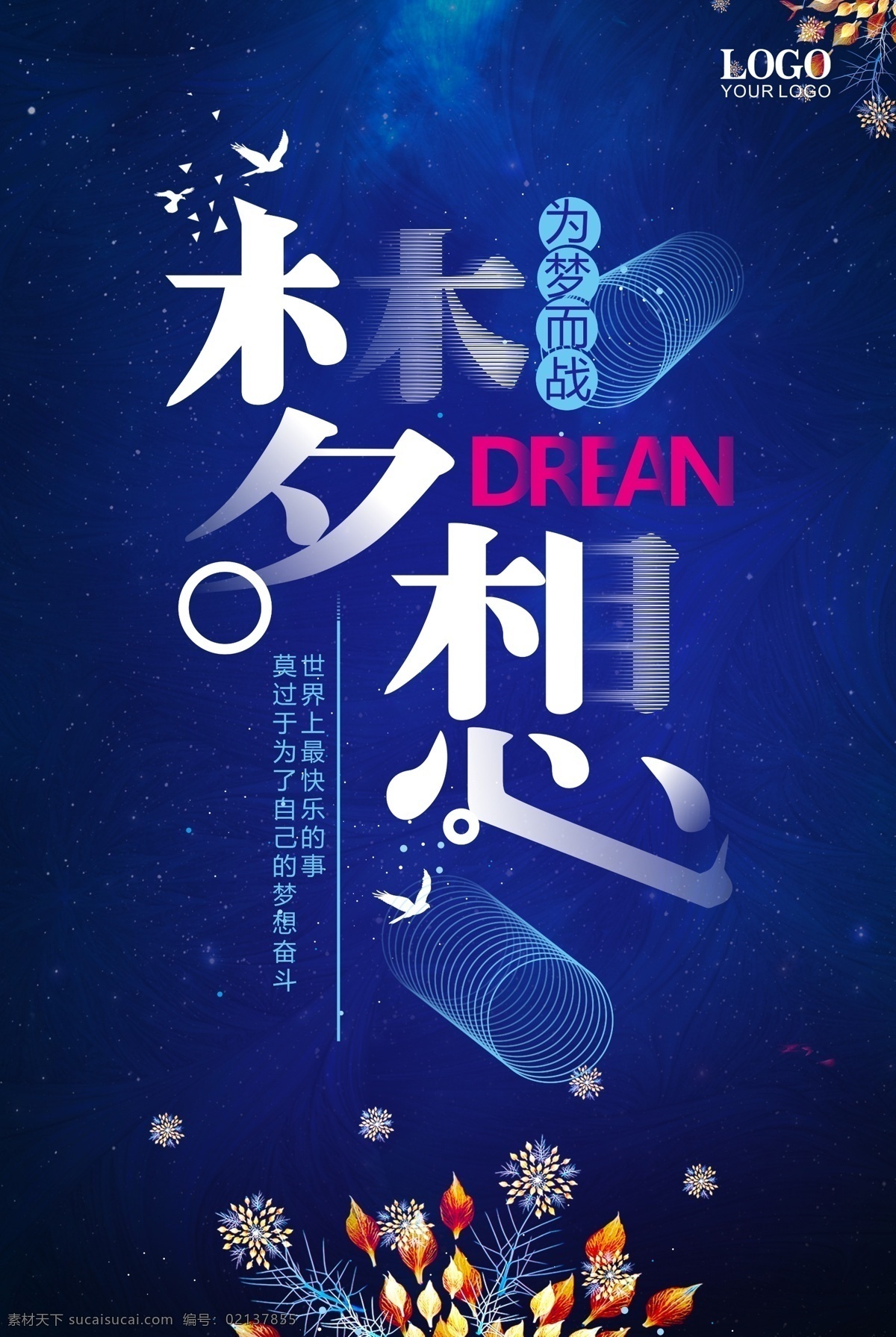 夢(mèng)想 企業(yè) 海報(bào) 舞臺(tái)背景 企業(yè)年會(huì) 揚(yáng)帆起航 高峰會(huì)議 紅色背景 夢(mèng)想起航 企業(yè)文化 把握時(shí)間 勵(lì)志啟發(fā) 努力拼搏 精益求精 用于創(chuàng)新 展板背景 海報(bào)素材 企業(yè)海報(bào) 分層