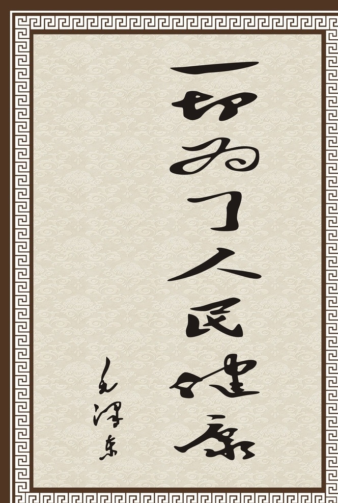 一切 為了 人民 健康 模板下載 矢量 古香 古色 古樸 毛澤東題詞