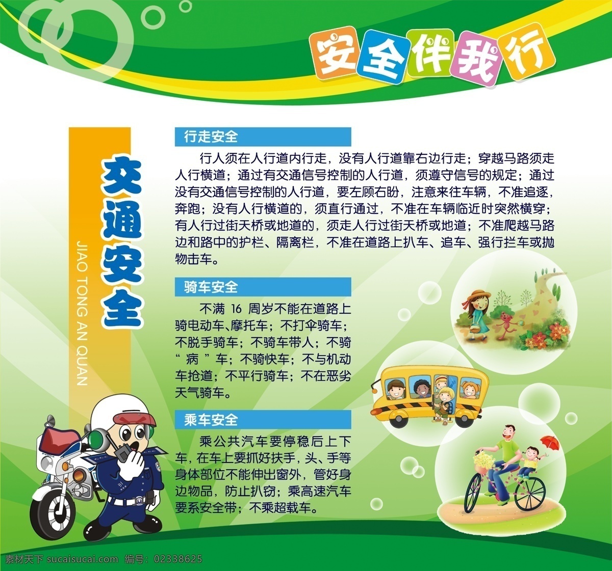 交通安全 安全伴我行 警察 小學(xué)展板 櫥窗 教育