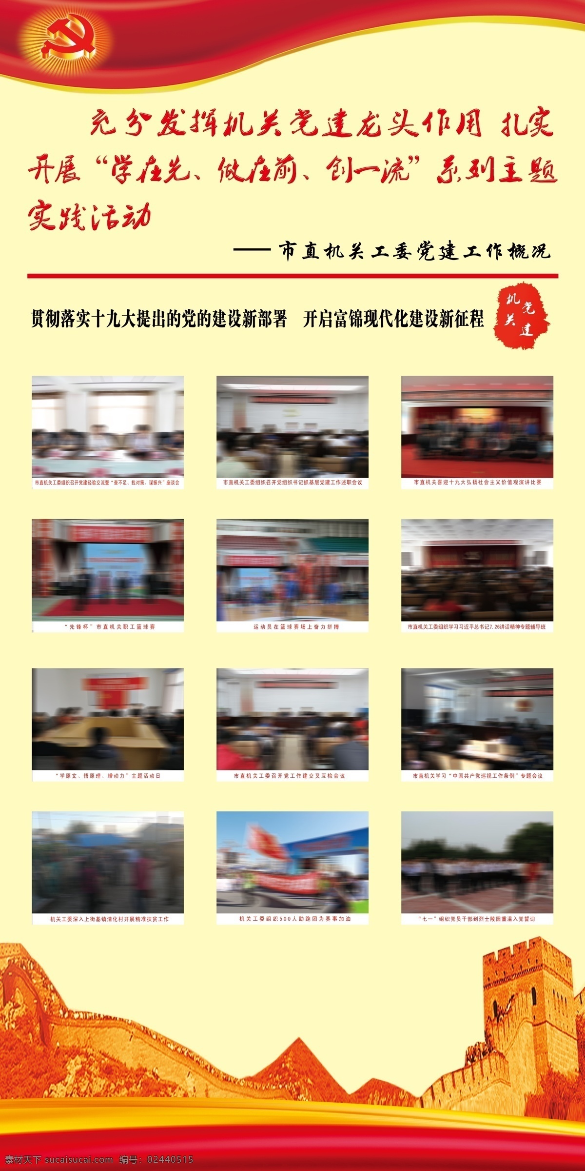 展架 照片展架 黨建展牌 展板 海報 黨建展架 黨標(biāo)志 長城 圖片展 照片展 黨建展板 黨建 共產(chǎn)黨 中國共產(chǎn)黨 國旗 紅色背景 黃色背景 十九大講話 黨員 黨 山脈 十九大 十九大建設(shè) 機關(guān)黨建 印章 黨建印章 圖板 類 展板模板