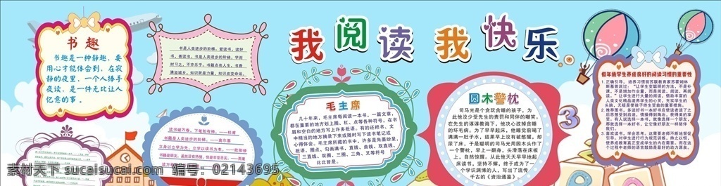 閱讀 快樂 我閱讀我快樂 素養(yǎng)閱讀 書趣 書籍 圓木警枕 學(xué)校 少兒 幼兒園 造型框 相框 宣傳欄 海報 背景墻 噴布 展板 墻畫 壁畫