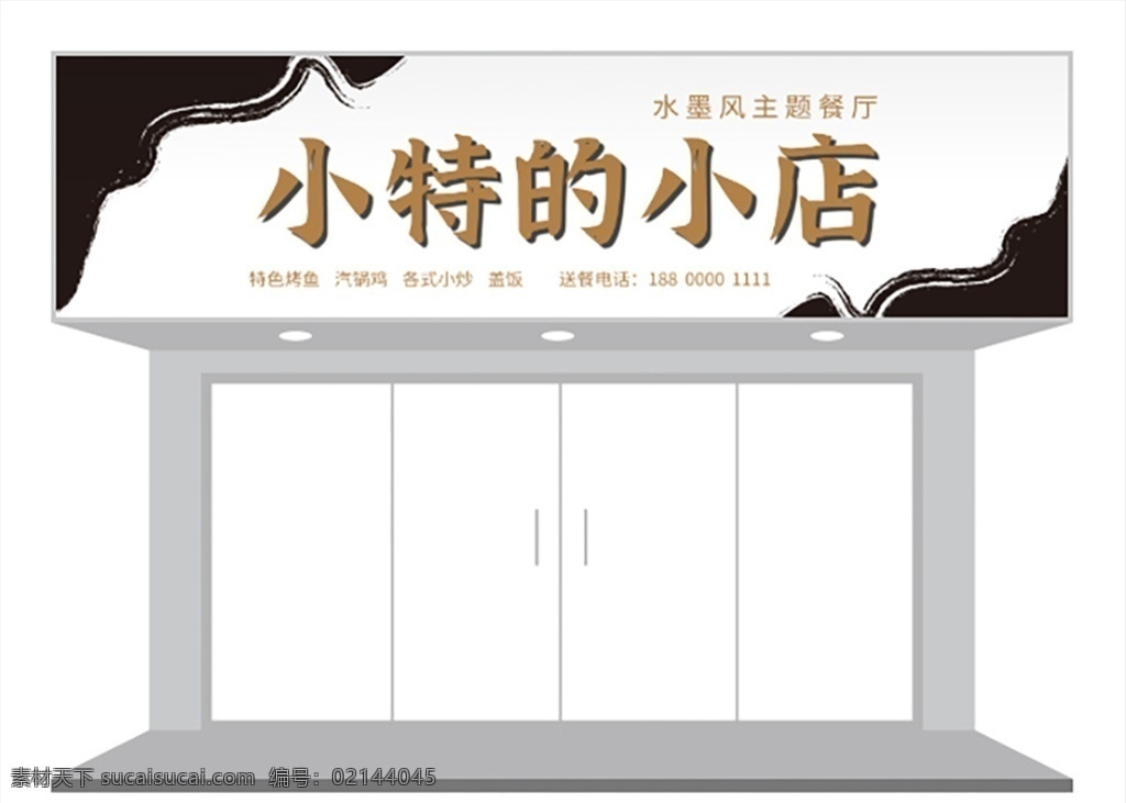 水墨 風(fēng) 餐飲 飲食 門 頭 招牌 小特的小店 水墨風(fēng)招牌 門頭招牌 招牌門頭 門頭廣告 招牌廣告 門頭 中國(guó)風(fēng)招牌 中國(guó)風(fēng)門頭 水墨風(fēng)門頭 餐飲飲食招牌 門頭招牌廣告 招牌門頭廣告 簡(jiǎn)潔招牌 簡(jiǎn)潔門頭 簡(jiǎn)潔招牌門頭 餐館招牌 餐館門頭 餐館招牌廣告 餐館門頭廣告 餐飲飲食門頭