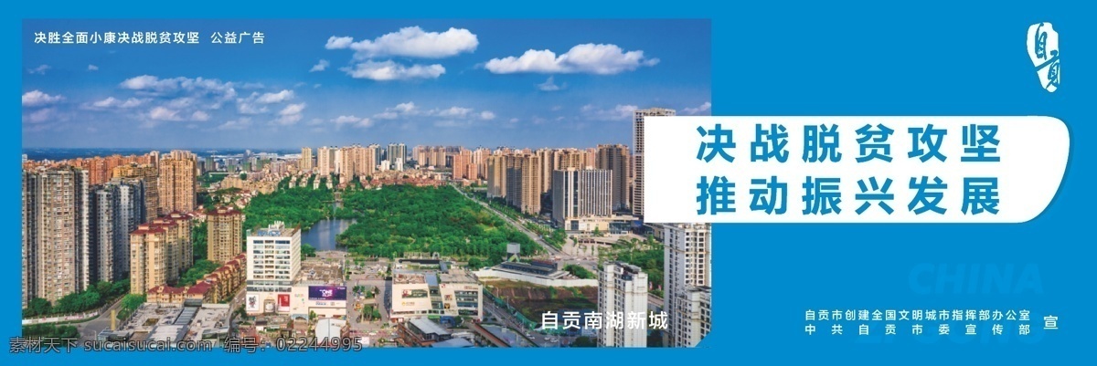 決勝 全面 小康 決戰(zhàn) 脫貧 攻堅 決勝全面小康 決戰(zhàn)脫貧攻堅 自貢 南湖新城 高廟村 高順縣馬鞍村 公益廣告