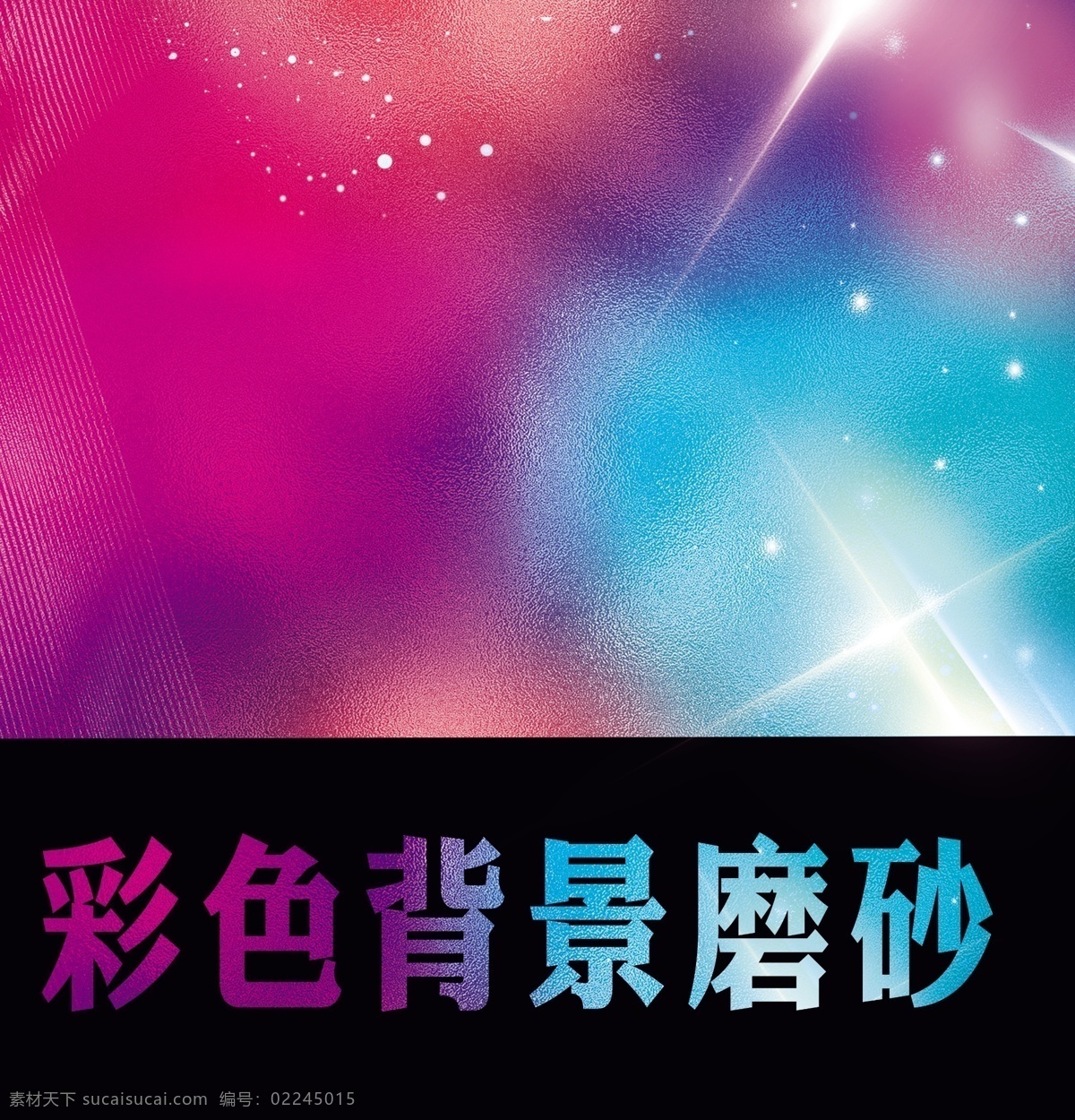 彩色 磨砂 背景圖片 彩色背景 顆粒背景 云彩背景 活動背景 宣傳背景 旋渦背景 放射背景 海報背景 背景紋理 底紋邊框 背景底紋 星光 炫色 五顏六色 彩色磨砂背景 各類 系列