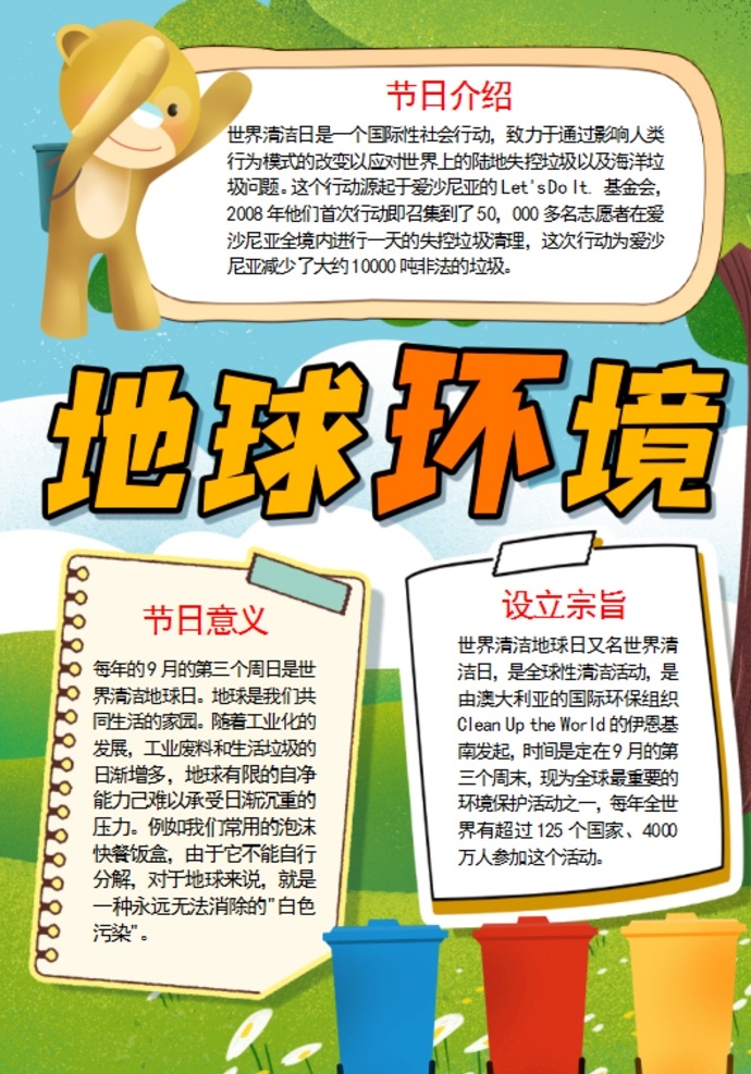 環(huán)保小報 小學(xué) 學(xué)生 小學(xué)生 兒童 孩子 卡通 學(xué)校 學(xué)習(xí) 閱讀 讀書 小報 成長冊 成長 檔案 海報 電子報 電腦小報 手抄報 doc