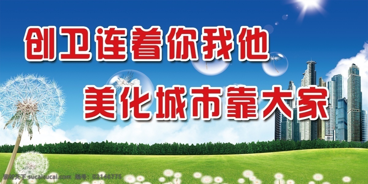 創(chuàng)建衛(wèi)生城市 保護環(huán)境 創(chuàng)衛(wèi) 衛(wèi)生城市 衛(wèi)生城市展板 衛(wèi)生城市墻畫 衛(wèi)生城市海報 衛(wèi)生城市掛畫 全國衛(wèi)生城市 衛(wèi)生城市標語 衛(wèi)生城市宣傳 衛(wèi)生城市口號 衛(wèi)生城市創(chuàng)建 講文明樹新風 建設(shè)衛(wèi)生城市 衛(wèi)生城市圍墻 倡導(dǎo)衛(wèi)生 創(chuàng)建文明城市 文明衛(wèi)生城市 環(huán)境衛(wèi)生 國家衛(wèi)生城市 共建衛(wèi)生城市
