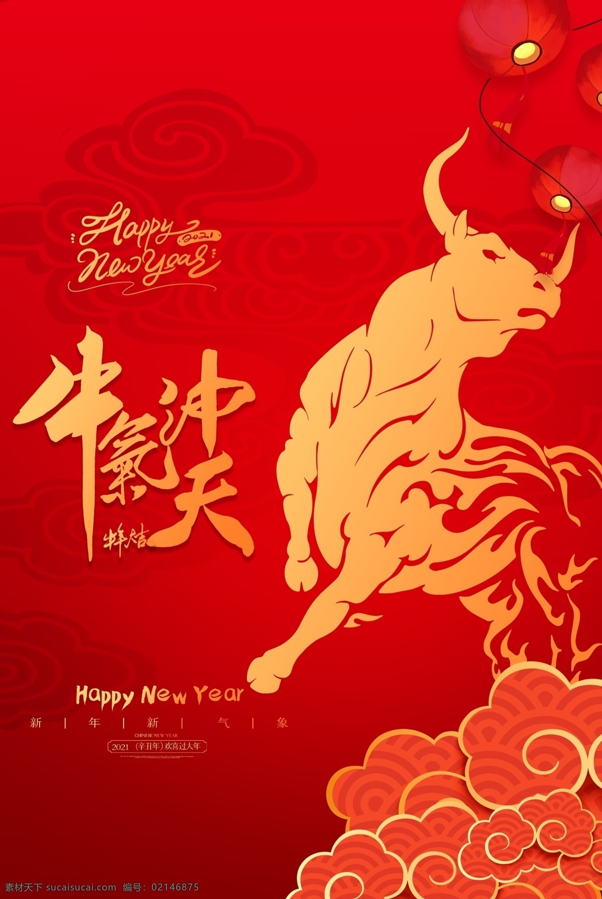 春節(jié)海報圖片 牛年 牛年春節(jié) 牛年大吉 牛年吉祥 牛年海報 金牛迎春 金牛賀歲 春節(jié) 春節(jié)海報 新年海報 牛年年會 新年晚會 公司年會 頒獎晚會 年終盛典 年會背景 牛年快樂 恭賀新禧 恭賀新春 新年快樂 小年 臺歷 掛歷 年夜飯 除夕 除夕海報 團圓飯 元旦 賀卡 邀請函 牛轉(zhuǎn)乾坤 金牛納福 牛氣沖天