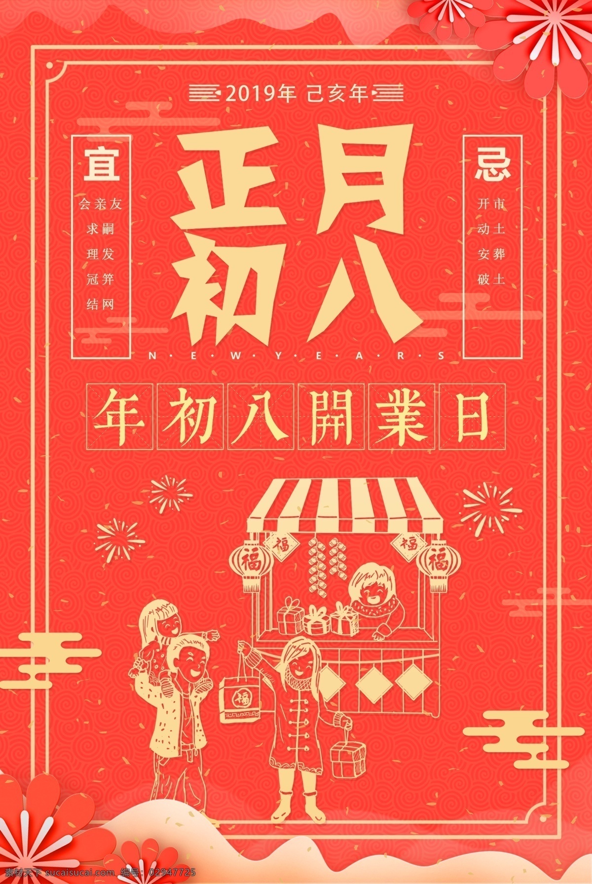 新年 习俗 海报 正月 初八 新年习俗 正月初八 大年初八 正月海报 新年海报 新年画报 新年快乐 猪年快乐 猪年大吉 新春海报 新春快乐 新年吉祥 正月初八画报 新春画报 大年初一 大年初二 大年初三 大年初四 大年初五 大年初六 大年初七 初一 初二 初三 初四 初五 初六 初七 正月初一 正月初二 正月初三 分层