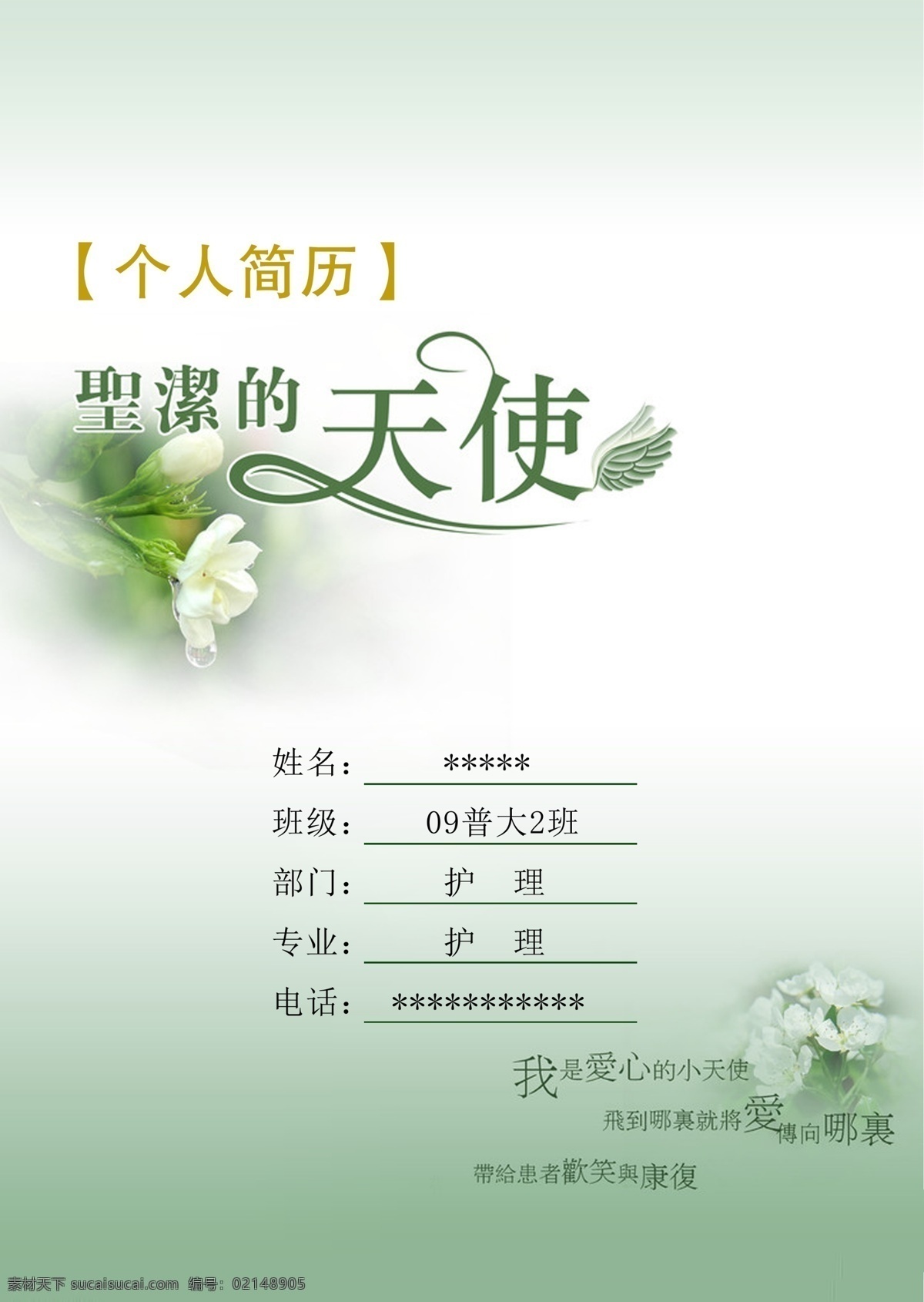 個人簡歷 個人簡歷封面 封面 模板 封面設(shè)計 模板下載 個人簡歷素材 廣告設(shè)計模板 花朵 源文件 畫冊 同學(xué)錄 紀念冊 整套