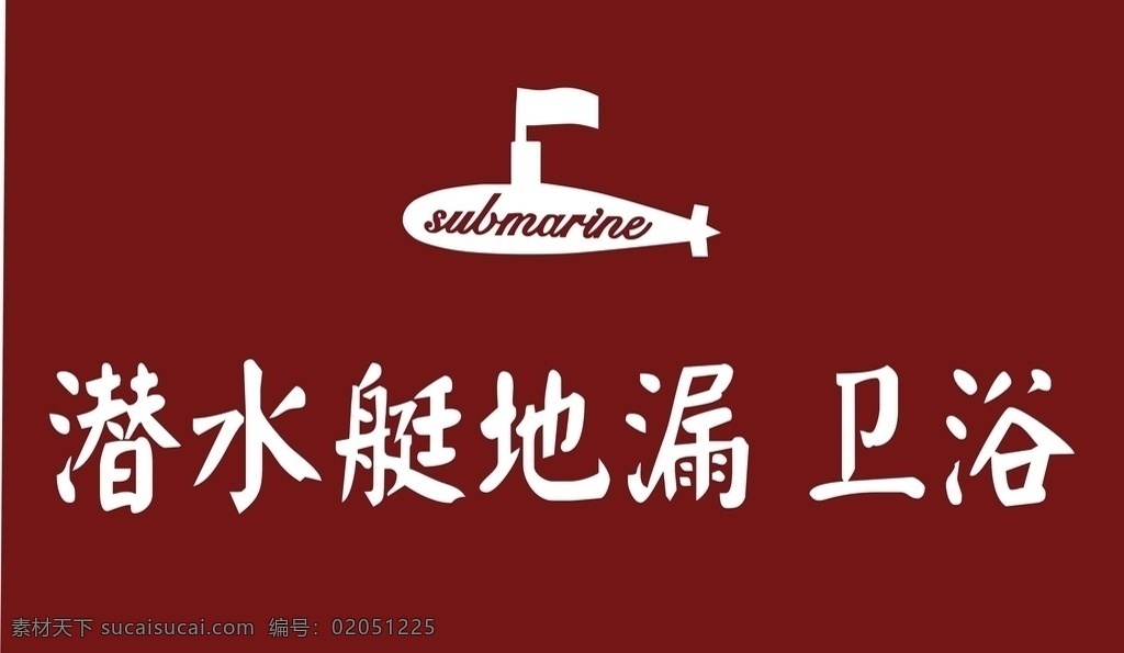 潛水艇 地漏 衛(wèi)浴 logo 潛水艇地漏 潛水艇廣告 潛水艇衛(wèi)浴 ai潛水艇 廣告牌