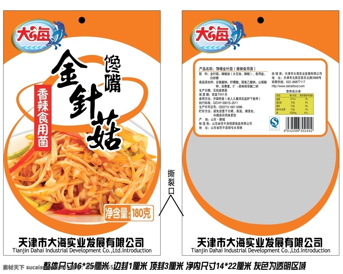 饞嘴金針菇 香辣金針菇 金針菇 咸菜 醬菜 包裝袋 包裝設(shè)計 廣告設(shè)計模板 源文件