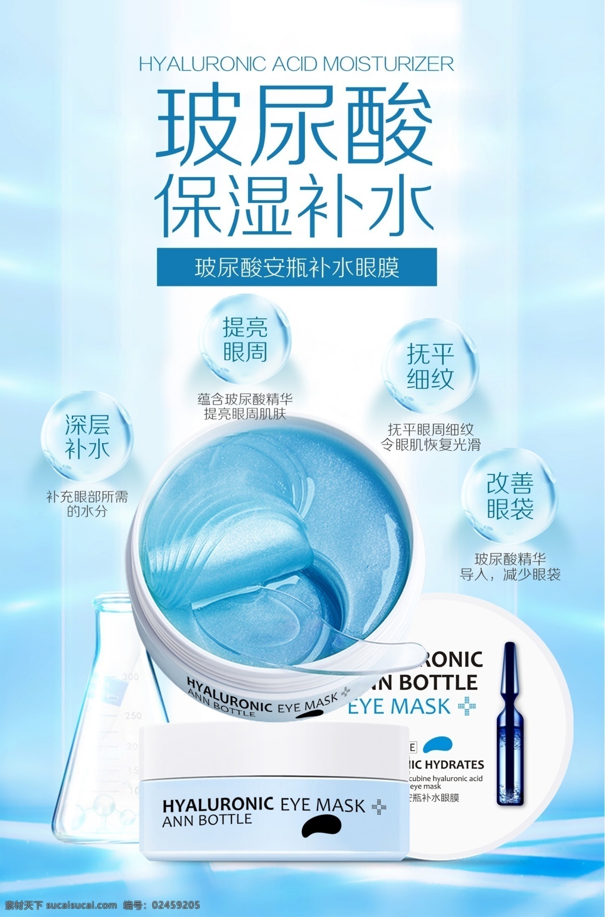 玻 尿酸 安 瓶 補(bǔ)水 眼膜 宣傳 廣告 玻尿酸廣告 眼膜廣告 玻尿酸素材 眼膜海報(bào) 眼膜素材