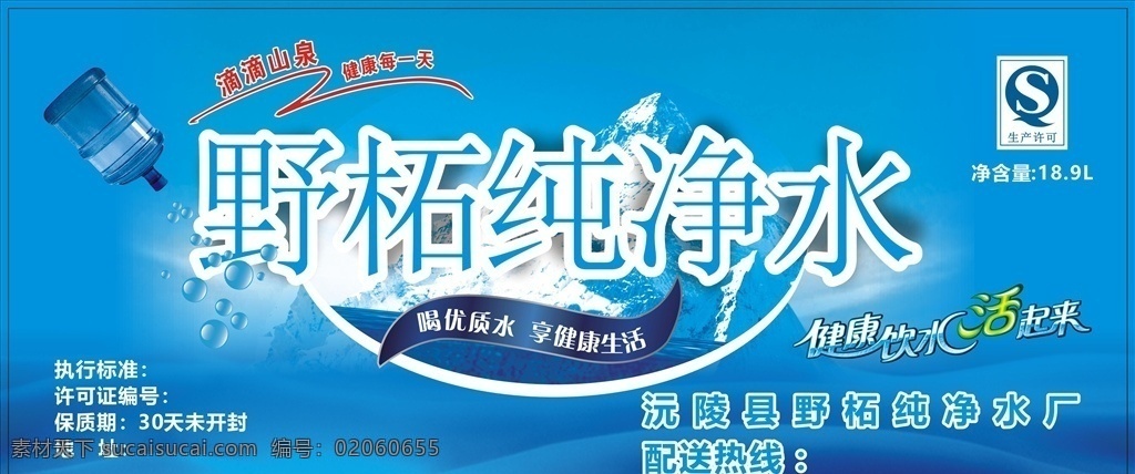 桶裝水 桶裝水展板 桶裝水海報(bào) 桶裝水名片 送水名片 礦泉水 礦泉水專營(yíng)店 自來(lái)水廠海報(bào) 礦物質(zhì)水 天然水 瓶裝水 飲用水 礦泉水加盟 山泉水 山泉水招商 水帖 水標(biāo) 礦泉水瓶貼 凈水器 純水機(jī) 飲用水瓶標(biāo) 礦泉水瓶標(biāo) 純凈水海報(bào) 礦泉水海報(bào) 礦泉水招商 山泉水海報(bào) 桶裝水加盟 純凈水招商