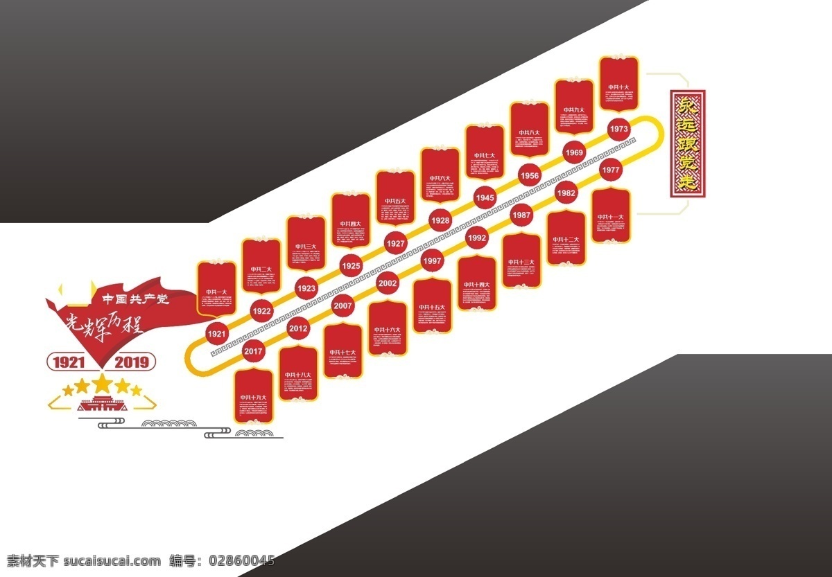 中国共产党 光辉历程 文化墙 楼梯墙 红色 异型文化墙 永远跟党走