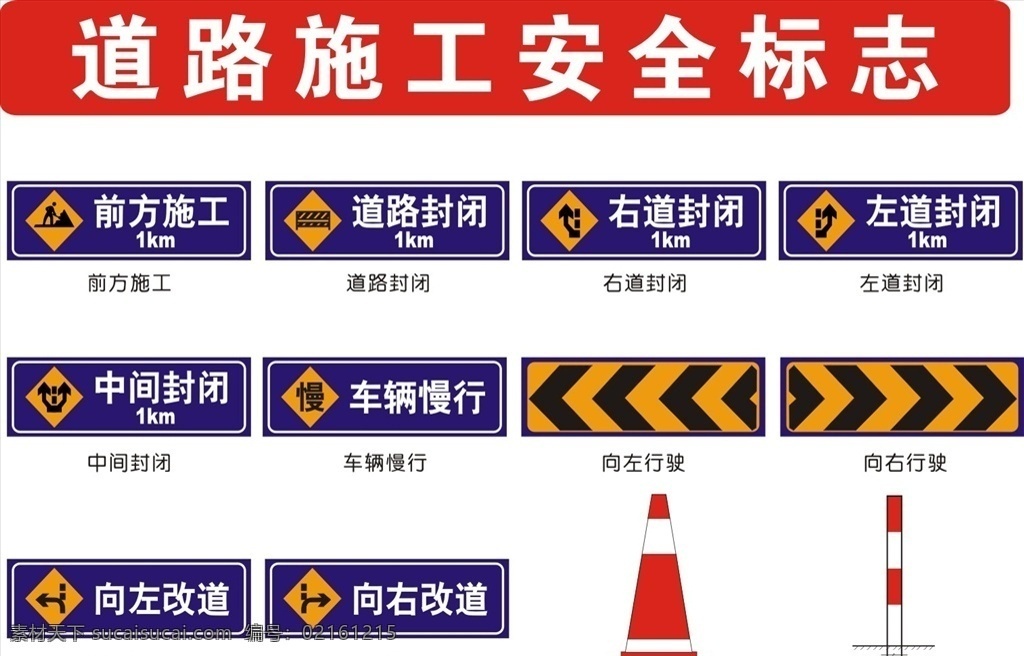 道路 施工 安全 標志 道路施工 安全標志 施工安全標志 前方施工 道路封閉 車輛慢行 改道 指示牌 交通類標志 指示 指路 旅游 道路施工安全 警告 禁令 道路交通標線 交通安全 交通 導(dǎo)向箭頭 交通標志 道路指示箭頭 指路標志 封路標志