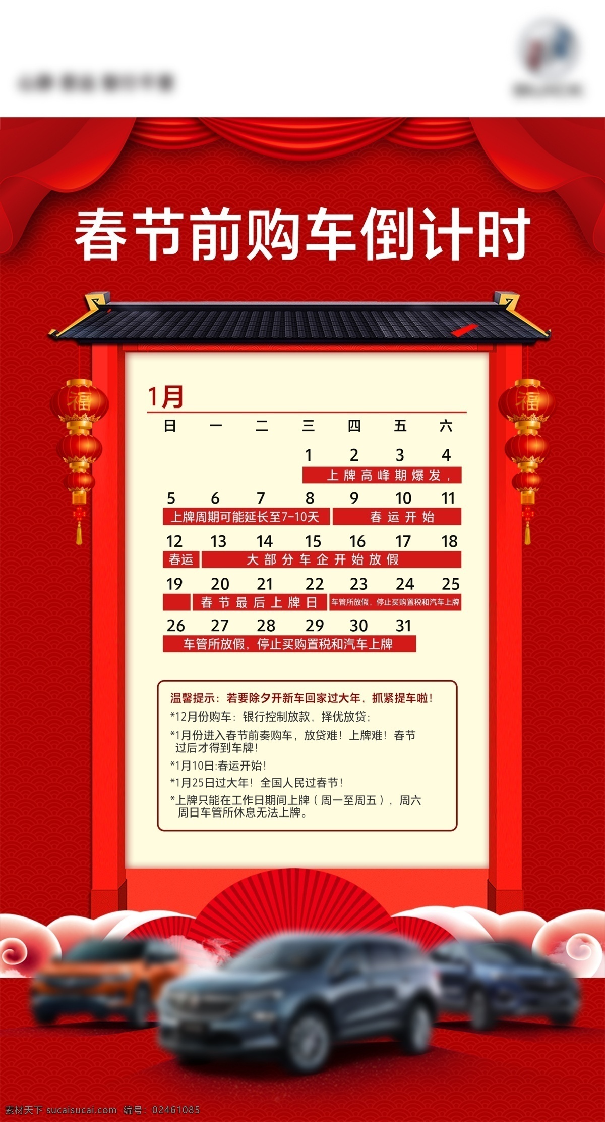 購車倒計時 春節(jié) 新春 新年 年底 春節(jié)購車 買車 倒計時 春節(jié)倒計時 購車 年尾 年末 汽車 立牌 展架 x畫 x展架 易拉寶 海報 看板 日歷 日期 4s店 背景 背景板 背景畫 汽車展架 易拉寶海報