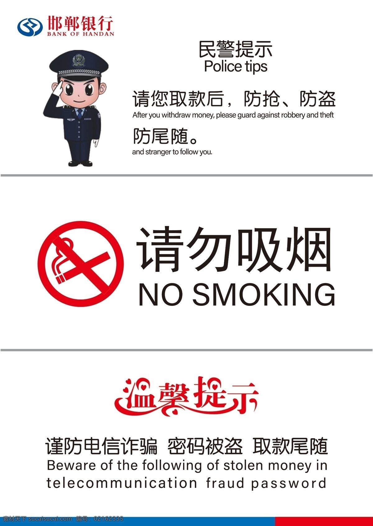 邯鄲 銀行 民警 提示 邯鄲銀行 民警提示 請(qǐng)勿吸煙 防尾隨 取款 黨在我心中 展板模板