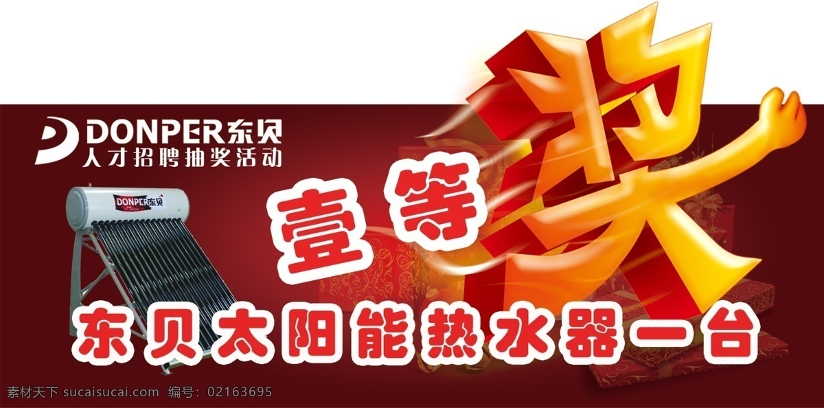 抽獎 活動 展示牌 抽獎展示牌 手持牌 立體獎字 太陽能熱水器 獎品 標識 一等獎 東貝太陽能 紅色喜慶 分層素材 宣傳牌模板 分層 源文件