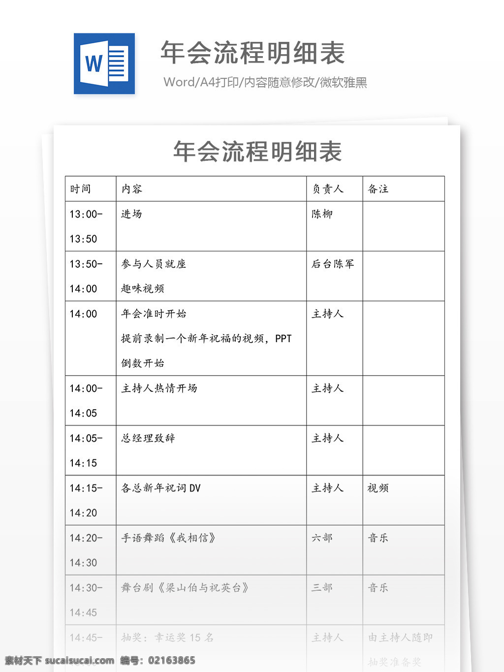 公司 年會 流程 明細 說明 表 word 文檔 word文檔 公司年會 年會策劃 年會活動 年會流程 年會流程表 實用文檔 晚會策劃 文檔模板