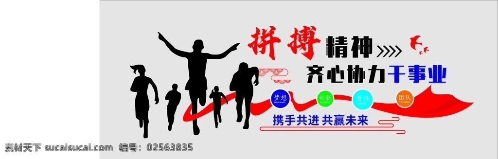 團隊 企業(yè) 文化 墻 文化墻 拼搏精神 企業(yè)文化 文化藝術