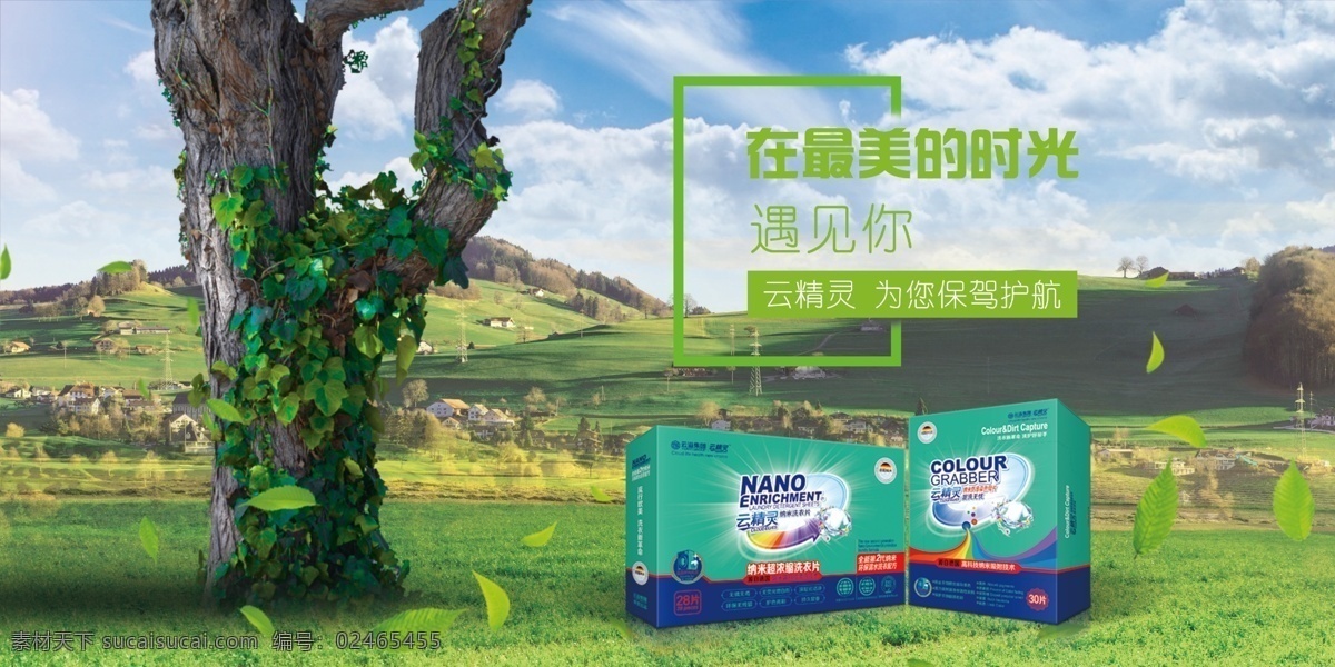 云 精靈 洗 衣片 海報(bào) 云精靈 色母片 綠色環(huán)保 云溢集團(tuán) 無(wú)磷無(wú)毒 無(wú)熒光增白劑 深層云潔凈 環(huán)保無(wú)殘留 護(hù)色亮彩 持久留香