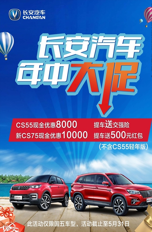 长安汽车 年中 促销 海报 红色汽车 免扣汽车图片 年中大促 海岸风景 实木地板 礼盒 热气球