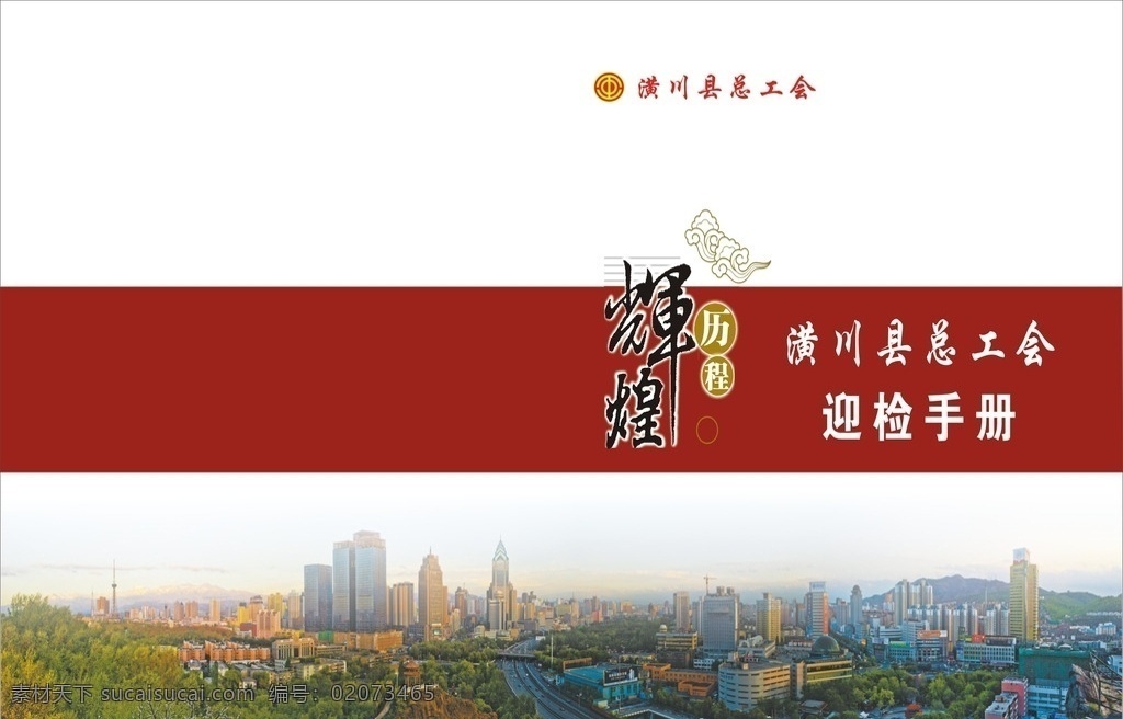 画册 迎检画册 手册 汇报手册 政府画册 政府汇报资料 政府手册 工会画册 总工会 工会手册 检查 迎检