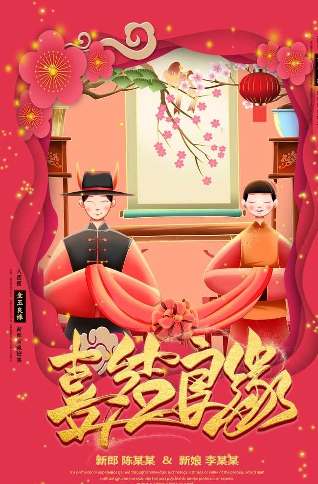 婚慶 婚慶海報(bào) 婚禮慶典 婚禮迎賓牌 婚禮海報(bào) 喜結(jié)良緣海報(bào) 婚慶廣告 婚慶背景 婚慶素材 婚慶展架 婚慶宣傳 婚禮請(qǐng)?zhí)?婚禮請(qǐng)柬 婚慶dm 婚慶主題 婚慶傳單 婚慶吊旗 婚慶彩頁 婚慶賀卡 婚慶展板 婚慶折頁 婚慶櫥窗 中國風(fēng)婚禮 中式婚禮 中式傳統(tǒng)婚禮 紅色婚禮 傳統(tǒng)婚禮 古典婚禮 婚禮