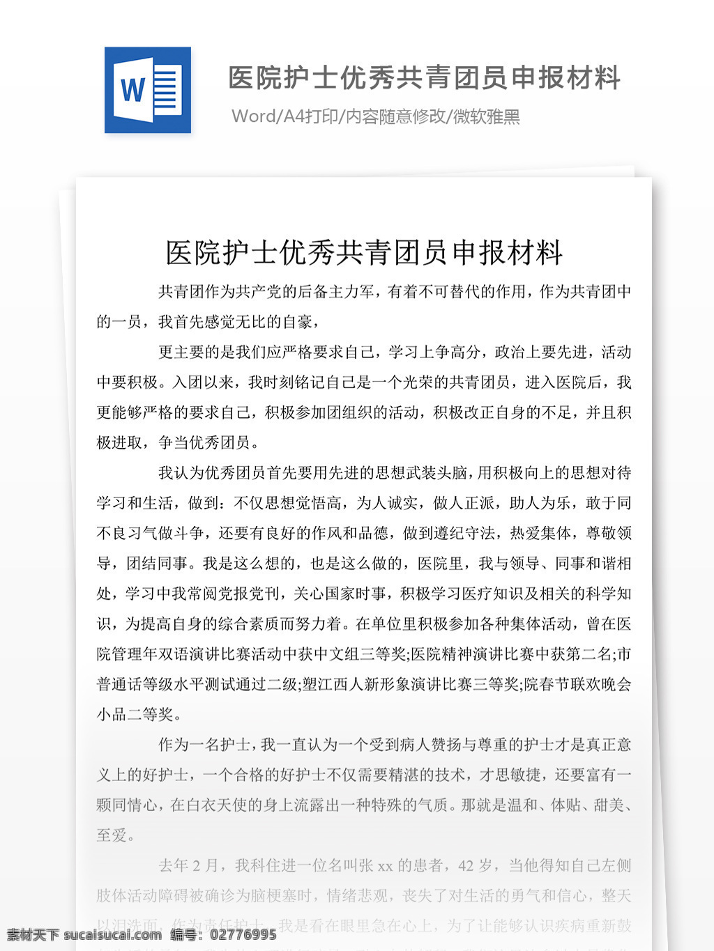 醫(yī)院 護(hù)士 優(yōu)秀 共青團(tuán)員 申報 材料 word 文件 事跡 模板 先進(jìn)事跡 文檔素材 黨團(tuán)工作 實(shí)用文檔 事跡模板范文