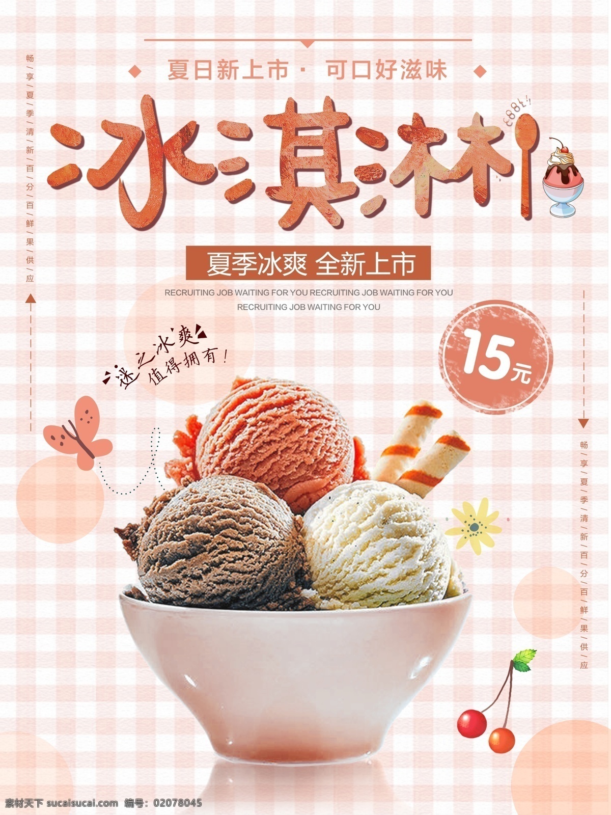 清新 夏季 夏日 甜品 冰淇淋 美食 促銷 海報(bào) 夏天 雪糕 冰淇淋火鍋