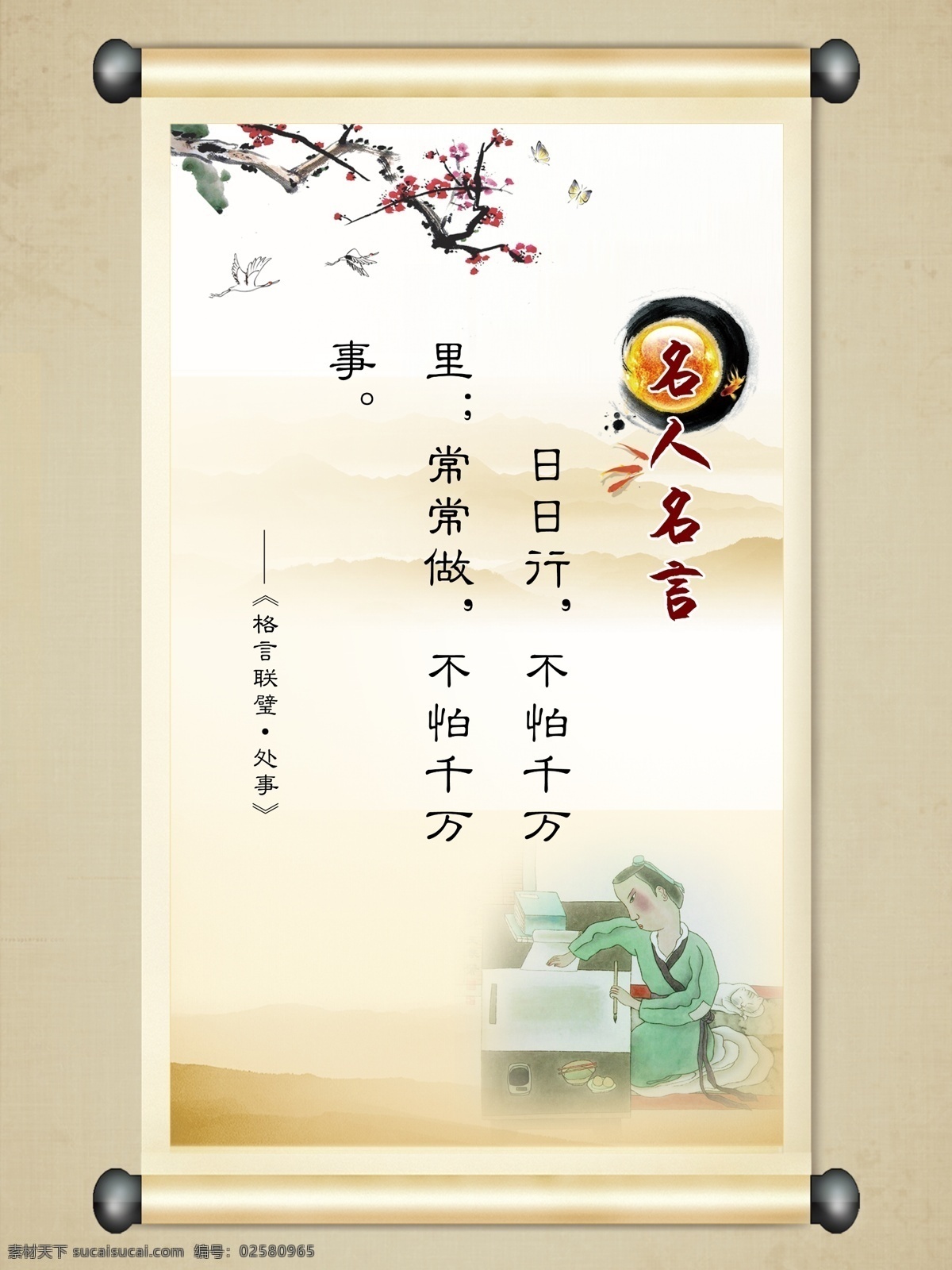 名人名言 公益廣告 施工廣告 樓梯廣告 電梯廣告 工地廣告 安全文明 文明廣告 創(chuàng)文明 創(chuàng)先進 文明城市 中國廣告 公益文化 講文明 樹新風 夢中國 中國夢 中國精神 中國表達 中國文明 中國形象 廣告宣傳 文明展板 文化藝術(shù) 傳統(tǒng)文化
