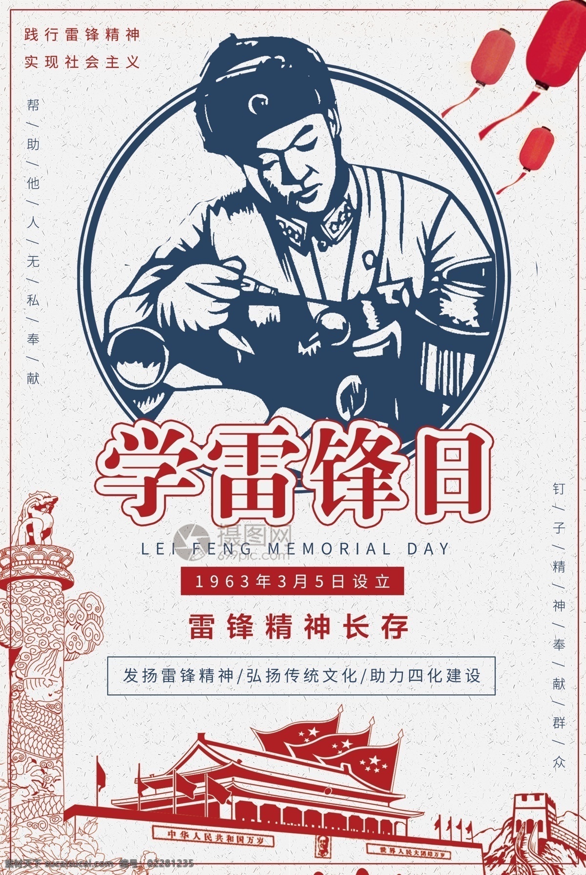 学雷锋日海报 学雷锋 雷锋 纪念日 节日 宣传日 社会主义 建设 助人为乐 帮助别人 雷锋精神 志愿服务 服务 志愿者