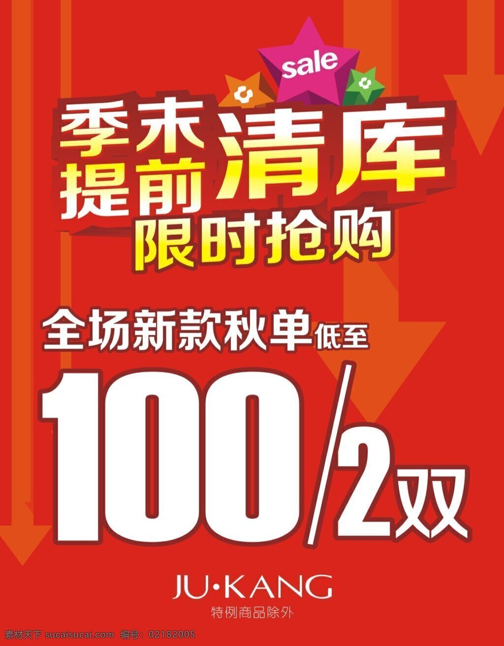季末清庫(kù) 季末清倉(cāng)海報(bào) 優(yōu)惠海報(bào) 源文件 紅色