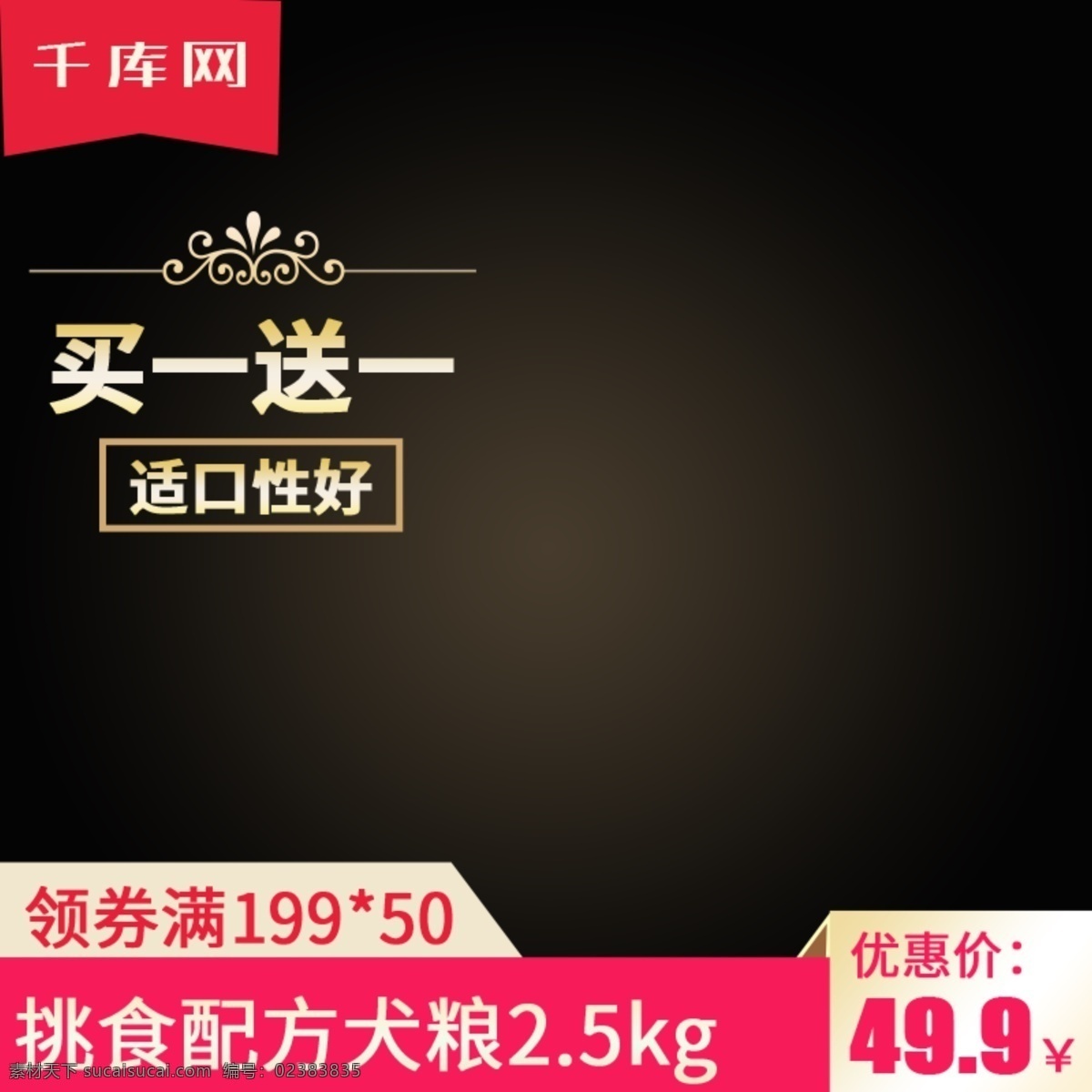 電商 淘寶 寵物食品 狗 糧 貓糧 主 圖 直通車 千庫原創(chuàng) 電商淘寶 寵物 食品 狗糧 主圖