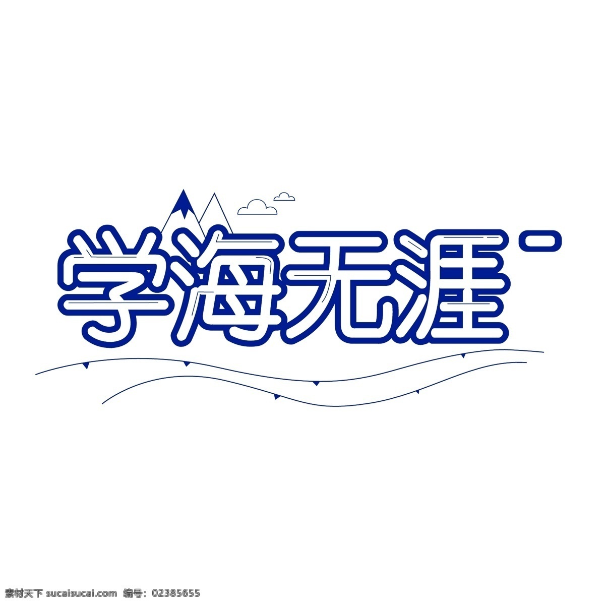 學(xué)海無涯 字體 創(chuàng)意設(shè)計 字體創(chuàng)意設(shè)計 學(xué)習(xí)相關(guān) 裝飾 四字詞語