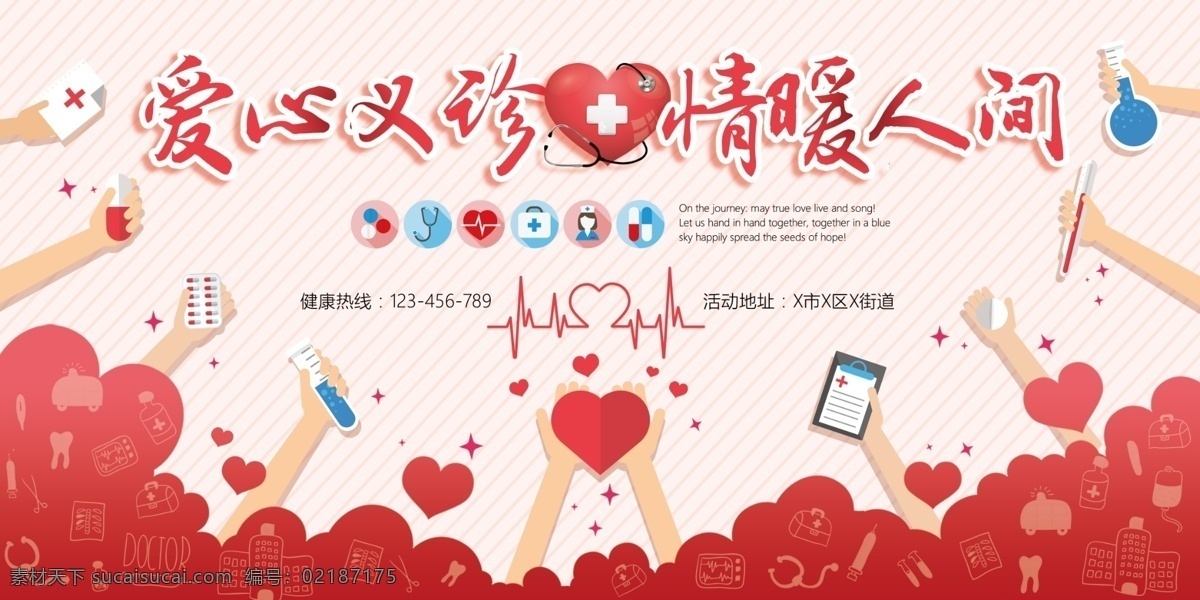 爱心义诊 义诊 义诊活动 义诊活动周 全国义诊周 免费义诊 关爱健康 义诊展板 义诊宣传栏 公益义诊 公益活动 公益展板 专家义诊展板 护士节 护士节展板 医院展板 医院宣传栏 医院义诊 512护士节 社区义诊活动 奉献爱心 公益广告 公益展板背景 大型义诊 展板模板